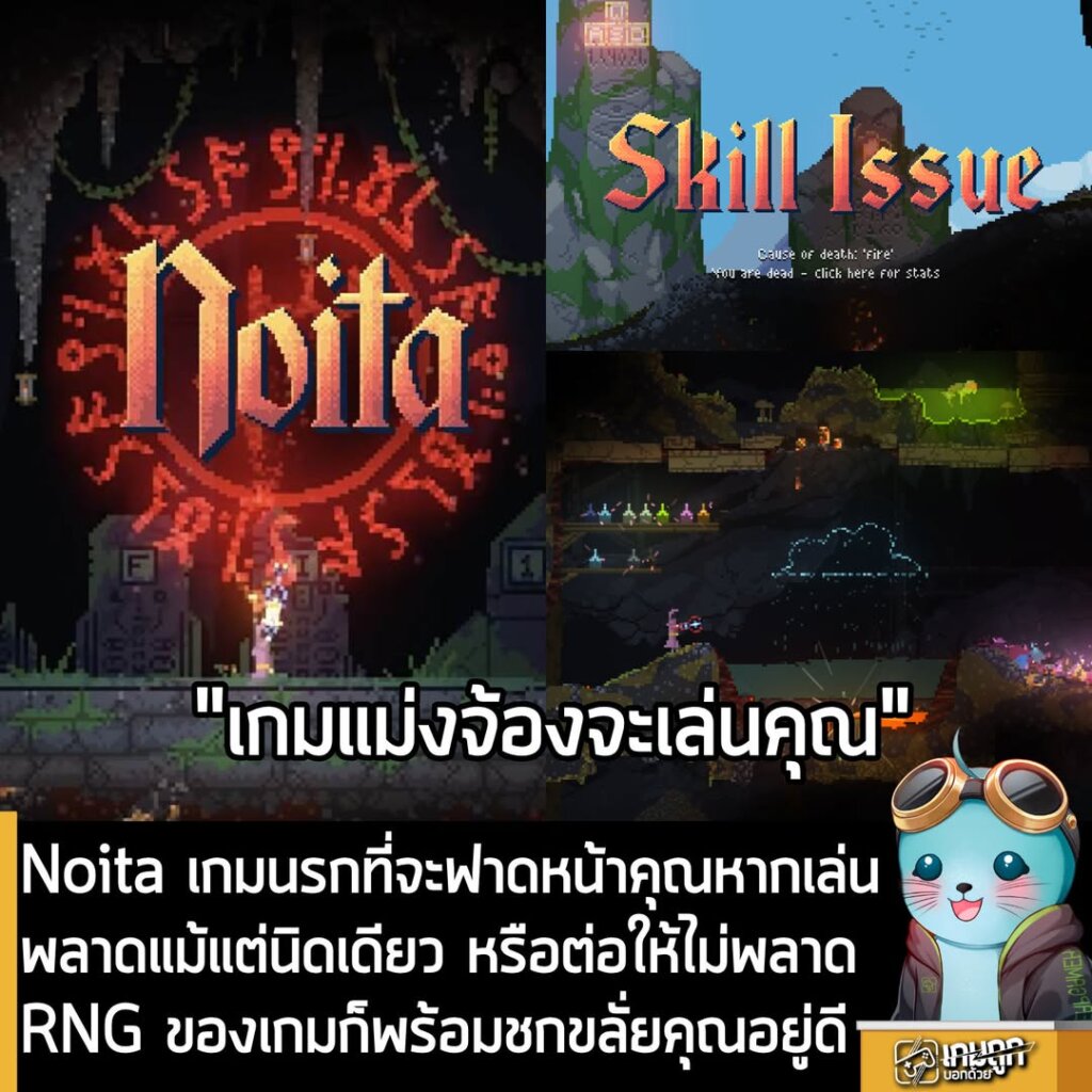 Noita เกมนรกที่จะฟาดหน้าคุณหากเล่นพลาดแม้แต่นิดเดียว หรือต่อให้ไม่พลาด RNG ของเกมก็พร้อมชกขลั่ยคุณอยู่ดี