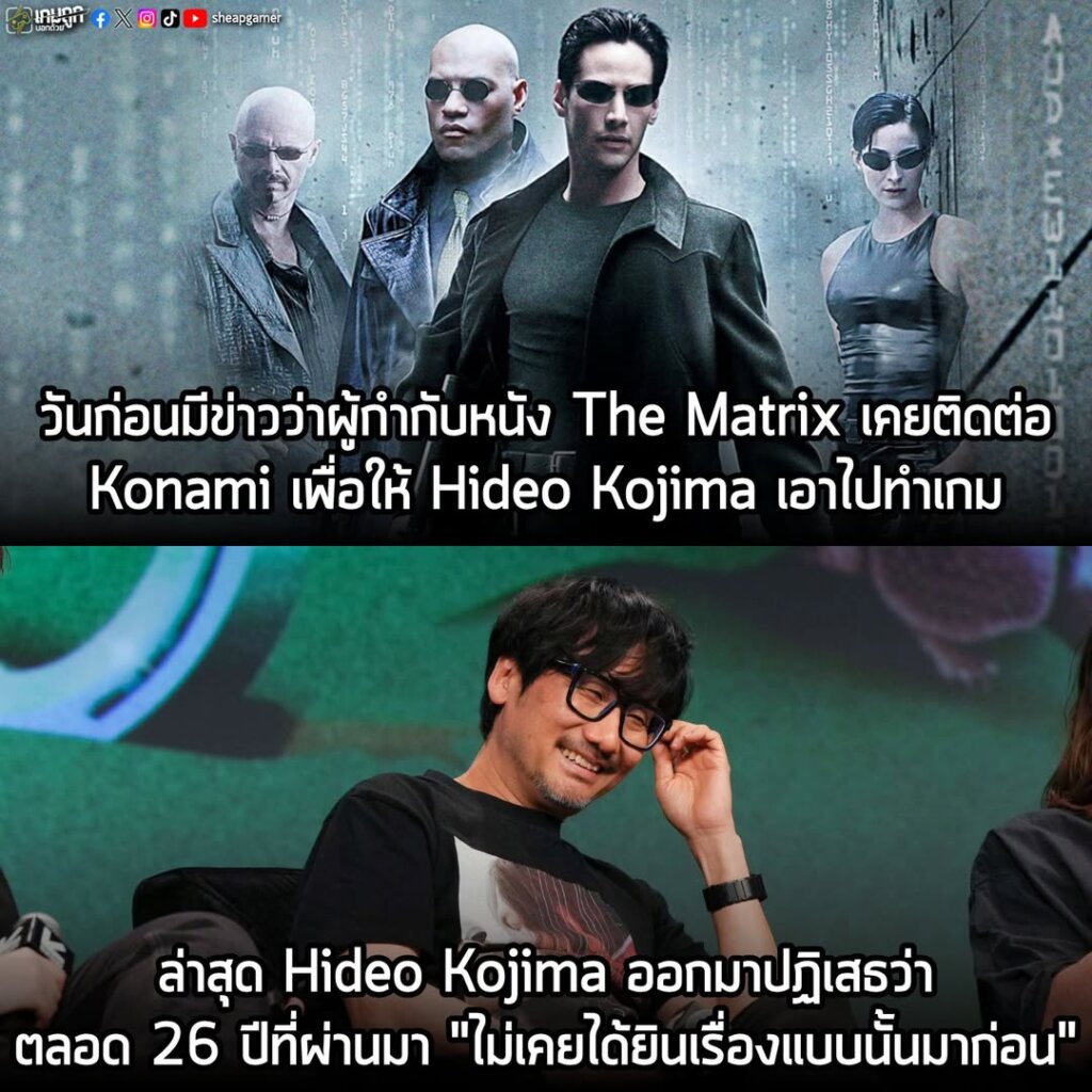 Kojima เผยว่า ไม่เคยรู้เรื่องข้อเสนอสร้างเกม The Matrix มาก่อนเลยกว่า 26 ปีที่ผ่านมา
