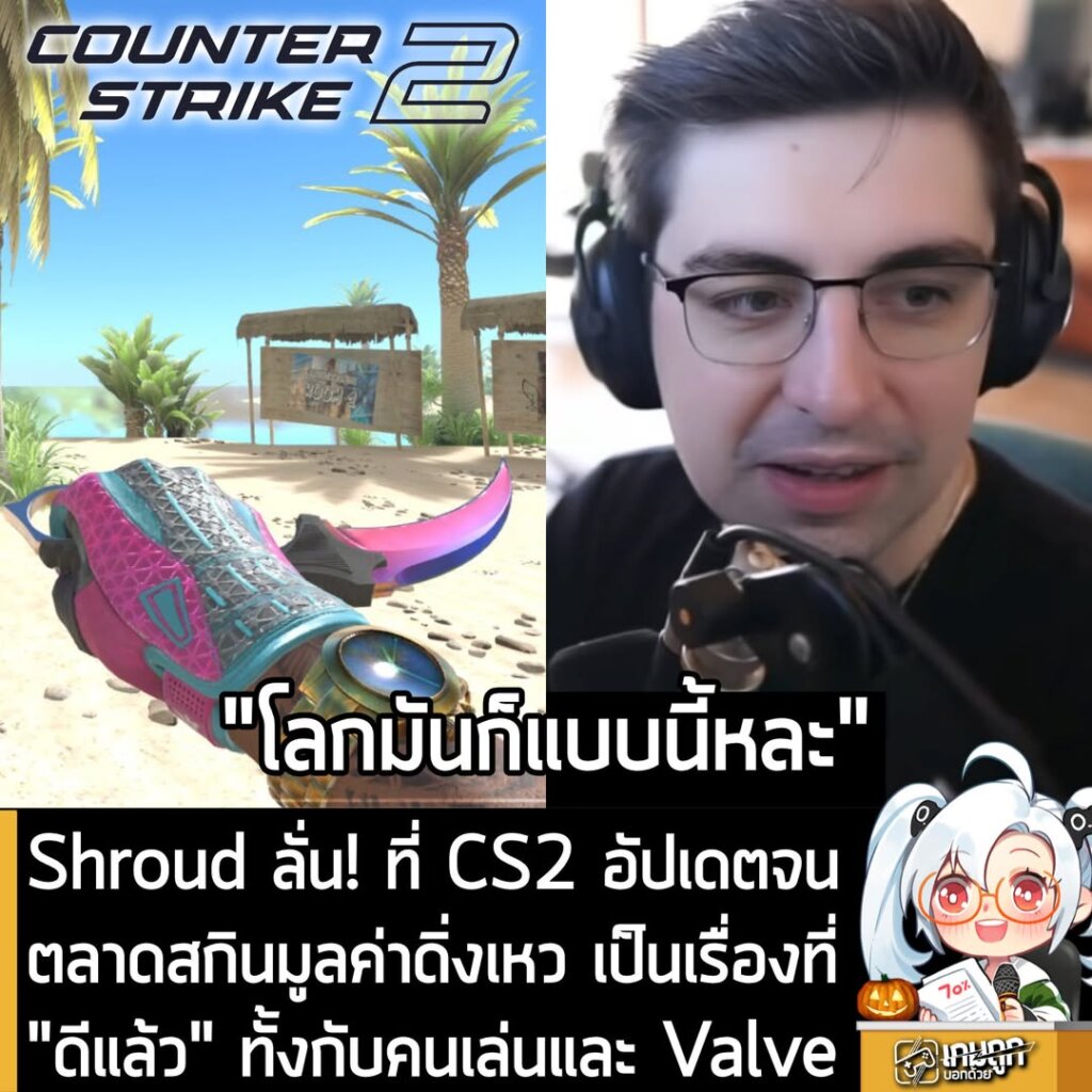 Shroud ลั่น! ที่ CS2 อัปเดตจนตลาดสกินมูลค่าดิ่งเหว เป็นเรื่องที่ "ดีแล้ว" ทั้งกับคนเล่นและ Valve