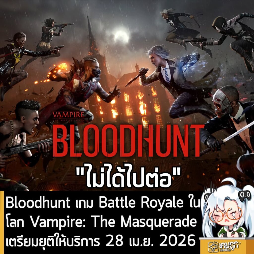 Bloodhunt เกม Battle Royale ในโลก Vampire: The Masquerade เตรียมยุติให้บริการ 28 เม.ย. 2026