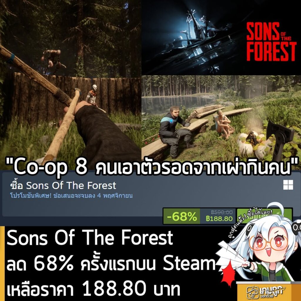 Sons Of The Forest กำลังลดราคา 68% ในเว็บ Steam เหลือราคา 188.80 บาท