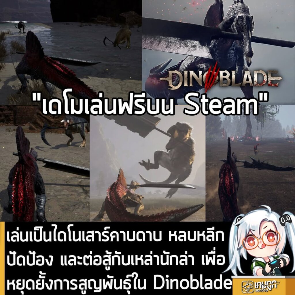 เล่นเป็นไดโนเสาร์คาบดาบ หลบหลีก ปัดป้อง และต่อสู้กับเหล่านักล่า เพื่อหยุดยั้งการสูญพันธุ์ใน Dinoblade