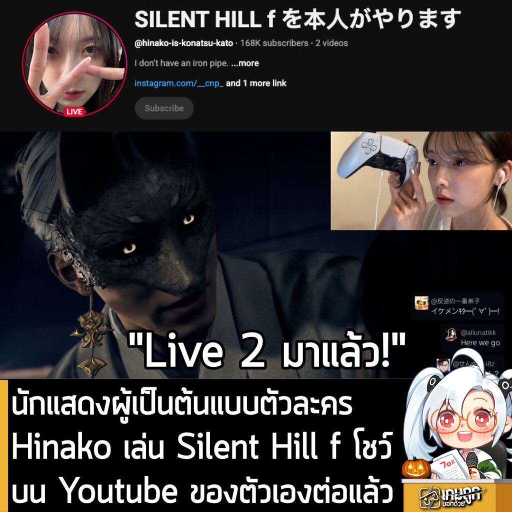 นักแสดงผู้เป็นต้นแบบตัวละคร Hinako เล่น Silent Hill f โชว์บน Youtube ของตัวเองต่อแล้ว