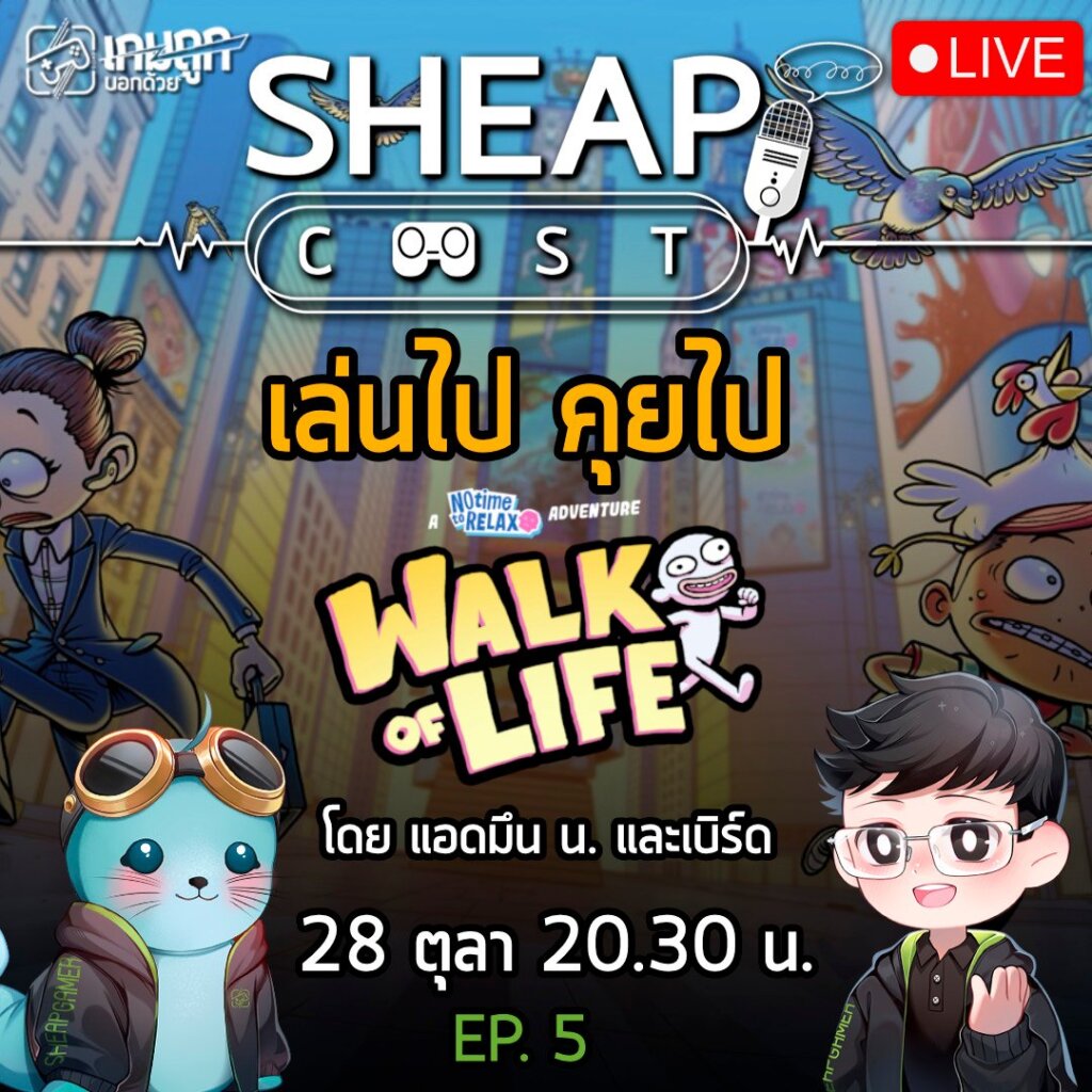[Live] เล่นไปคุยไป Walk of Life กับ แอดมึน น และ เบิร์ด เดอแมวน้ำ