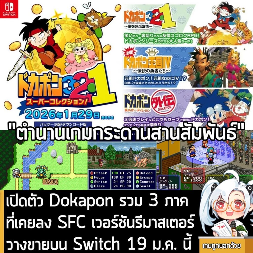 เปิดตัว Dokapon รวม 3 ภาค ที่เคยลง SFC เวอร์ชันรีมาสเตอร์ วางขายบน Switch 19 ม.ค. นี้
