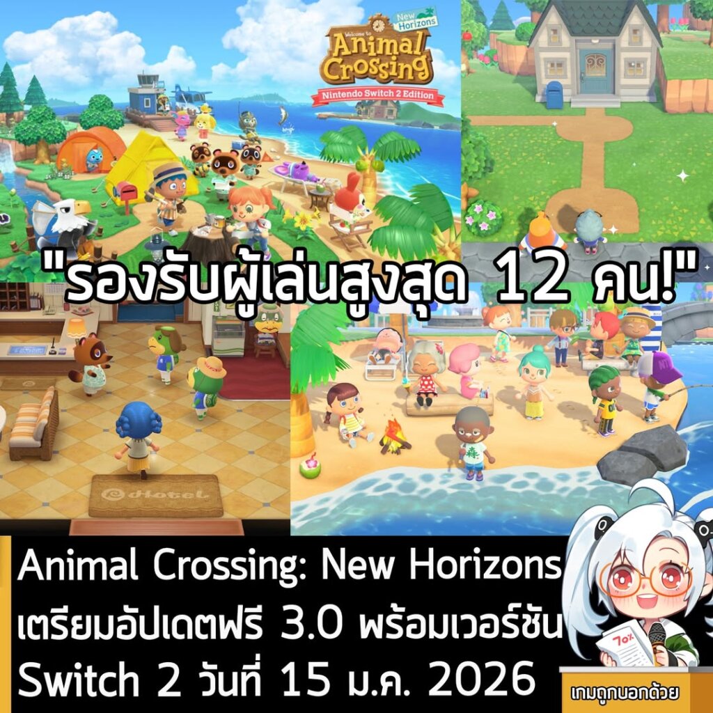 Animal Crossing: New Horizons เตรียมอัปเดตฟรี 3.0 พร้อมเวอร์ชัน Switch 2 วันที่ 15 ม.ค. 2026