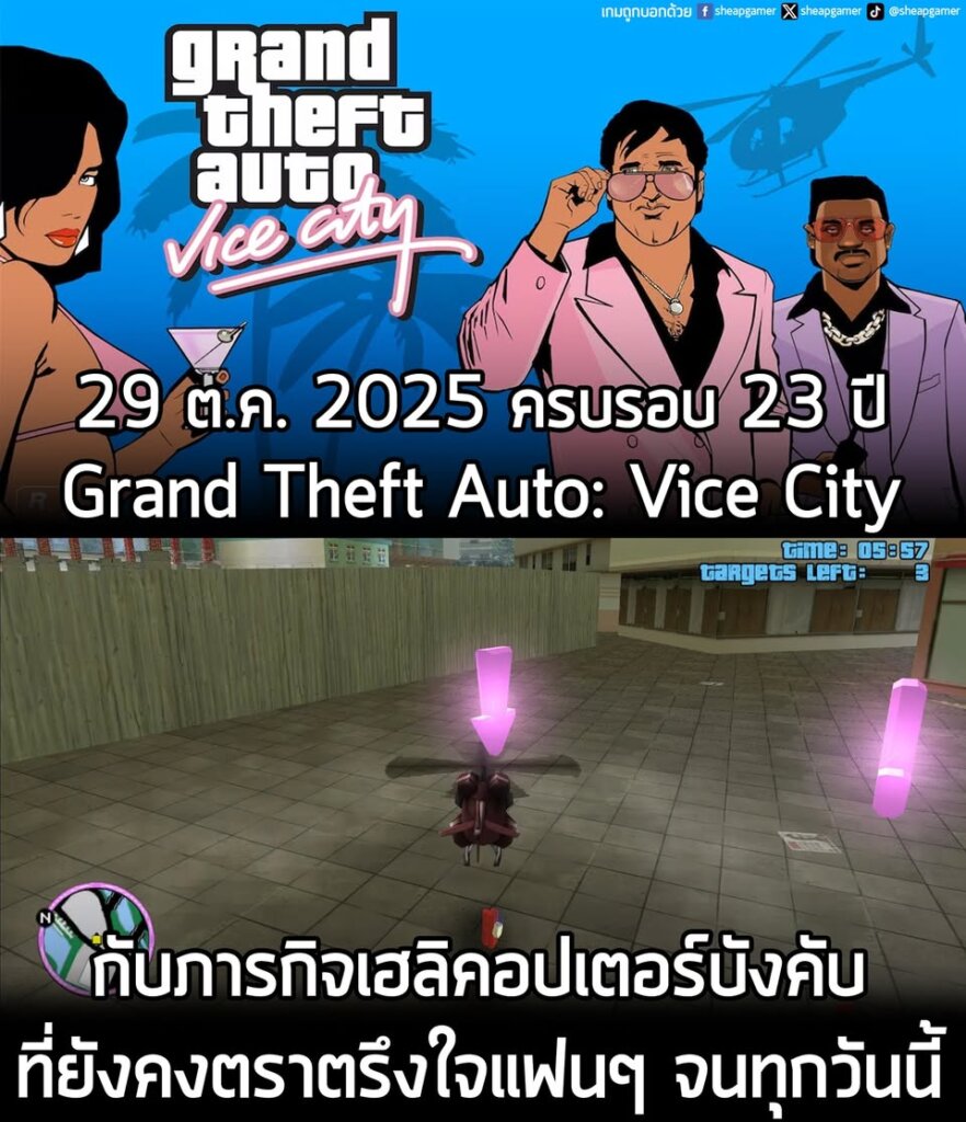เมื่อวันที่ 29 ต.ค. 2025 เป็นวันครบรอบ 23 ปี Grand Theft Auto: Vice City ภาคหลักลำดับที่ 4 ของซีรีส์ Grand Theft Auto และเป็นหนึ่งในเกม Open