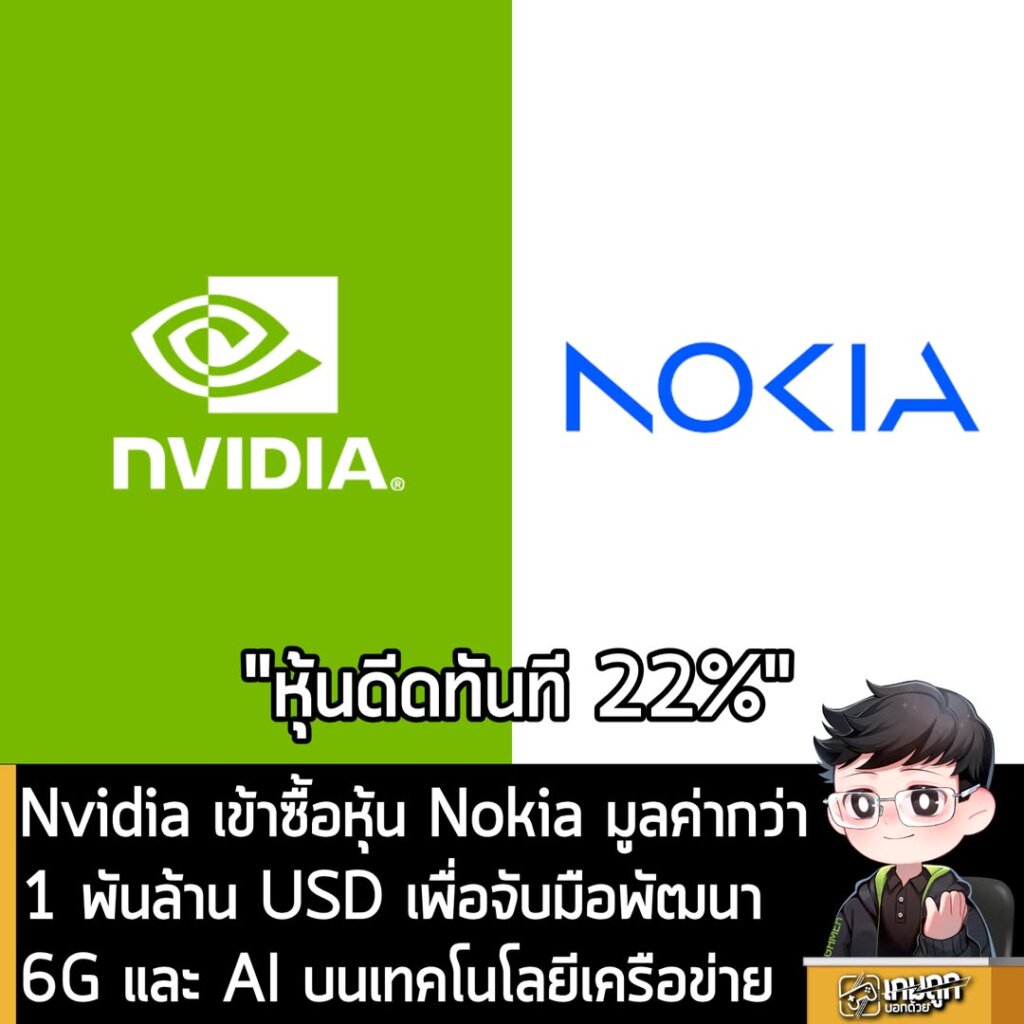 Nvidia เข้าซื้อหุ้น Nokia มูลค่ากว่า 1 พันล้าน USD จับมือพัฒนา 6G และ AI บนเทคโนโลยีเครือข่าย