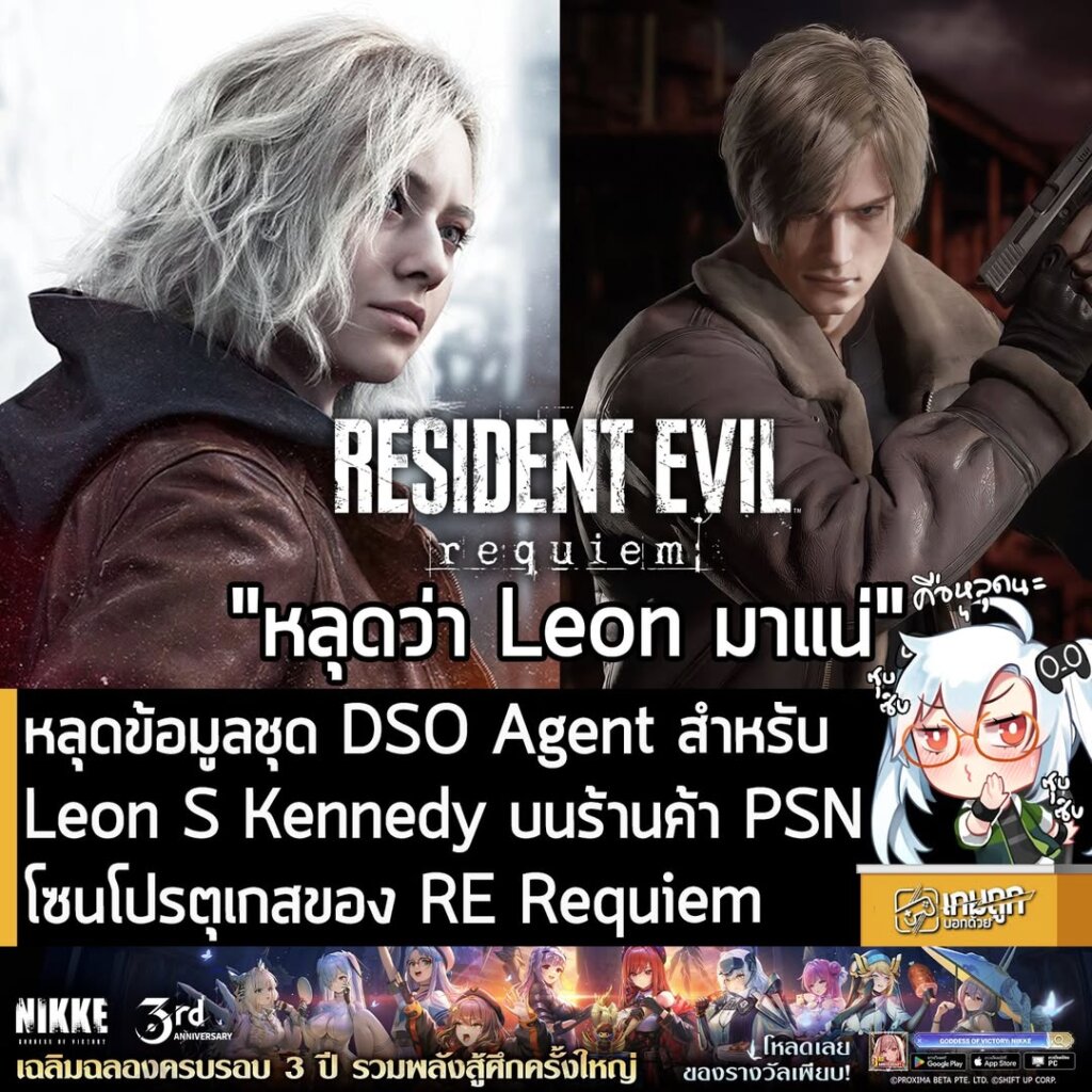 หลุดข้อมูลชุด DSO Agent สำหรับ Leon S Kennedy บนร้านค้า PSN โซนโปรตุเกสของ RE Requiem