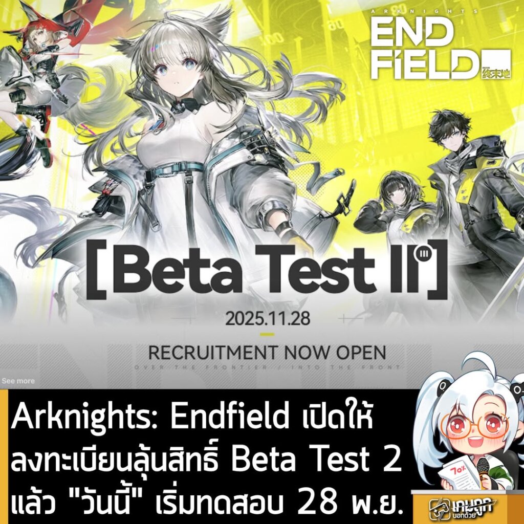 Arknights: Endfield เปิดให้ลงทะเบียนลุ้นสิทธ์ Beta Test 2 แล้ว "วันนี้" เริ่มทดสอบ 28 พ.ย.