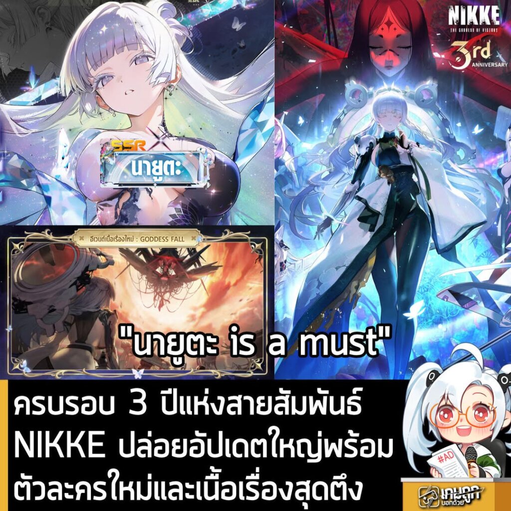 ครบรอบ 3 ปีแห่งสายสัมพันธ์ NIKKE ปล่อยอัปเดตใหญ่พร้อมตัวละครใหม่และเนื้อเรื่องสุดตึง