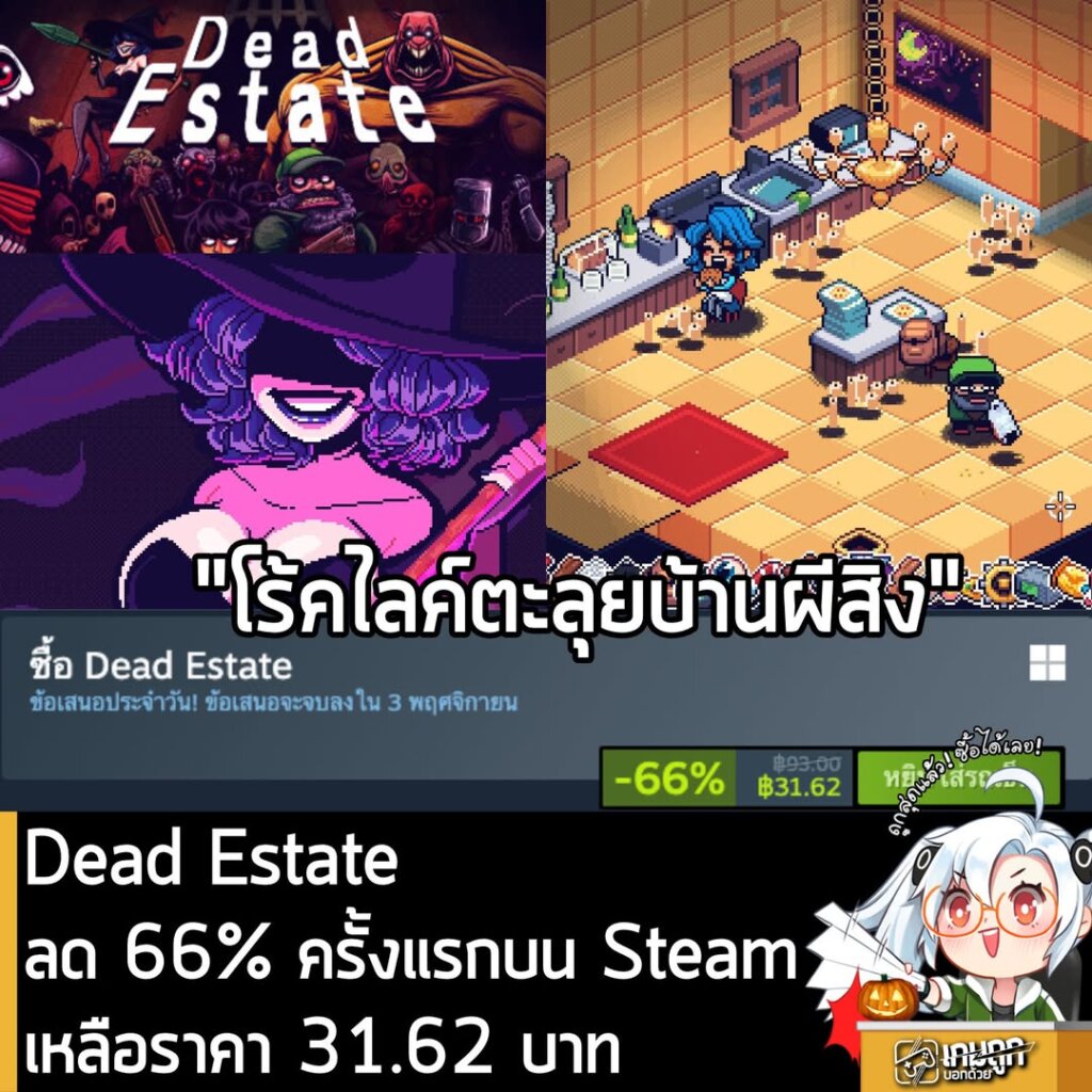 Dead Estate กำลังลดราคา 66% ในเว็บ Steam เหลือราคา 31.62 บาท