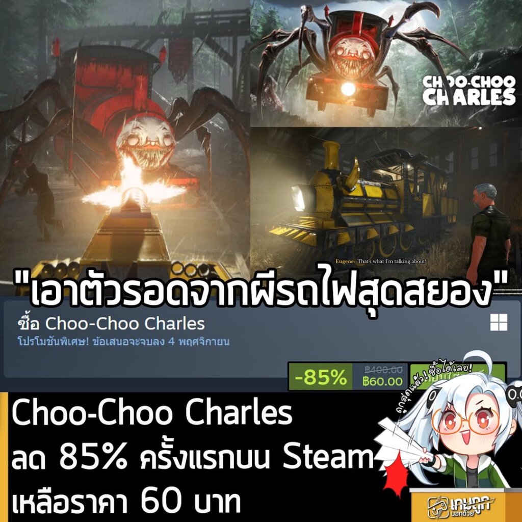 Choo-Choo Charles กำลังลดราคา 85% ในเว็บ Steam เหลือราคา 60 บาท