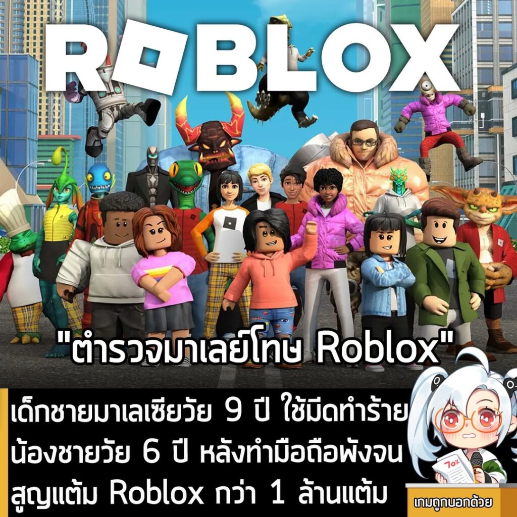 เด็กชายมาเลเซียวัย 9 ปี ใช้มีดทำร้ายน้องชายวัย 6 ปี หลังทำมือถือพังจนสูญแต้ม Roblox กว่า 1 ล้านแต้ม