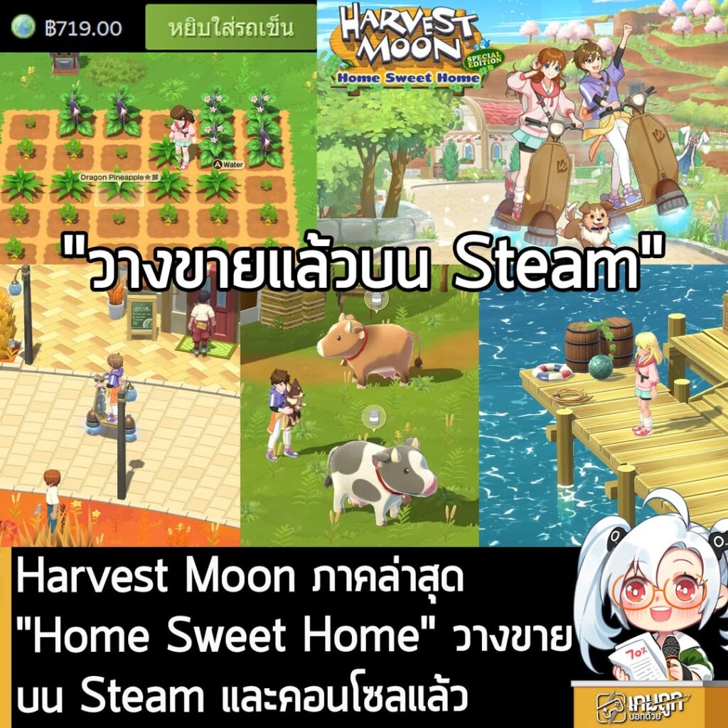 Harvest Moon ภาคล่าสุด "Home Sweet Home" วางจำหน่ายแล้วบน Steam