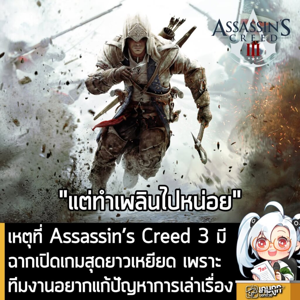 เหตุที่ Assassin’s Creed 3 มีฉากเปิดเกมสุดยาวเหยียด เพราะทีมงานอยากแก้ปัญหาการเล่าเรื่อง