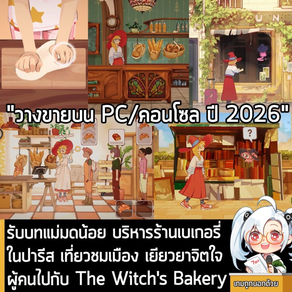 รับบทแม่มดน้อย บริหารร้านเบเกอรี่ในปารีส เที่ยวชมเมือง เยียวยาจิตใจผู้คนไปกับ The Witch's Bakery