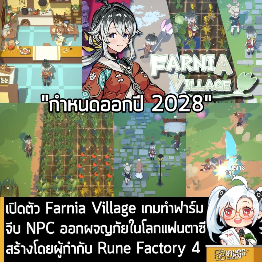 เปิดตัว Farnia Village เกมทำฟาร์ม จีบ NPC ออกผจญภัยในโลกแฟนตาซี สร้างโดยผู้กำกับ Rune Factory 4