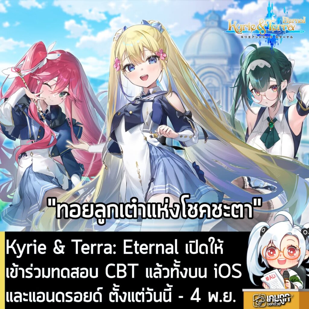 Kyrie & Terra: Eternal เปิดให้เข้าร่วมทดสอบ CBT แล้วทั้งบน iOS และแอนดรอยด์ ตั้งแต่วันนี้ - 4 พ.ย.