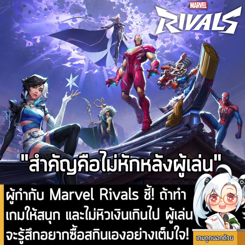 ผู้กำกับ Marvel Rivals ชี้! ถ้าทำเกมให้สนุก และไม่หิวเงินเกินไป ผู้เล่นจะรู้สึกอยากซื้อสกินเองอย่างเต็มใจ!