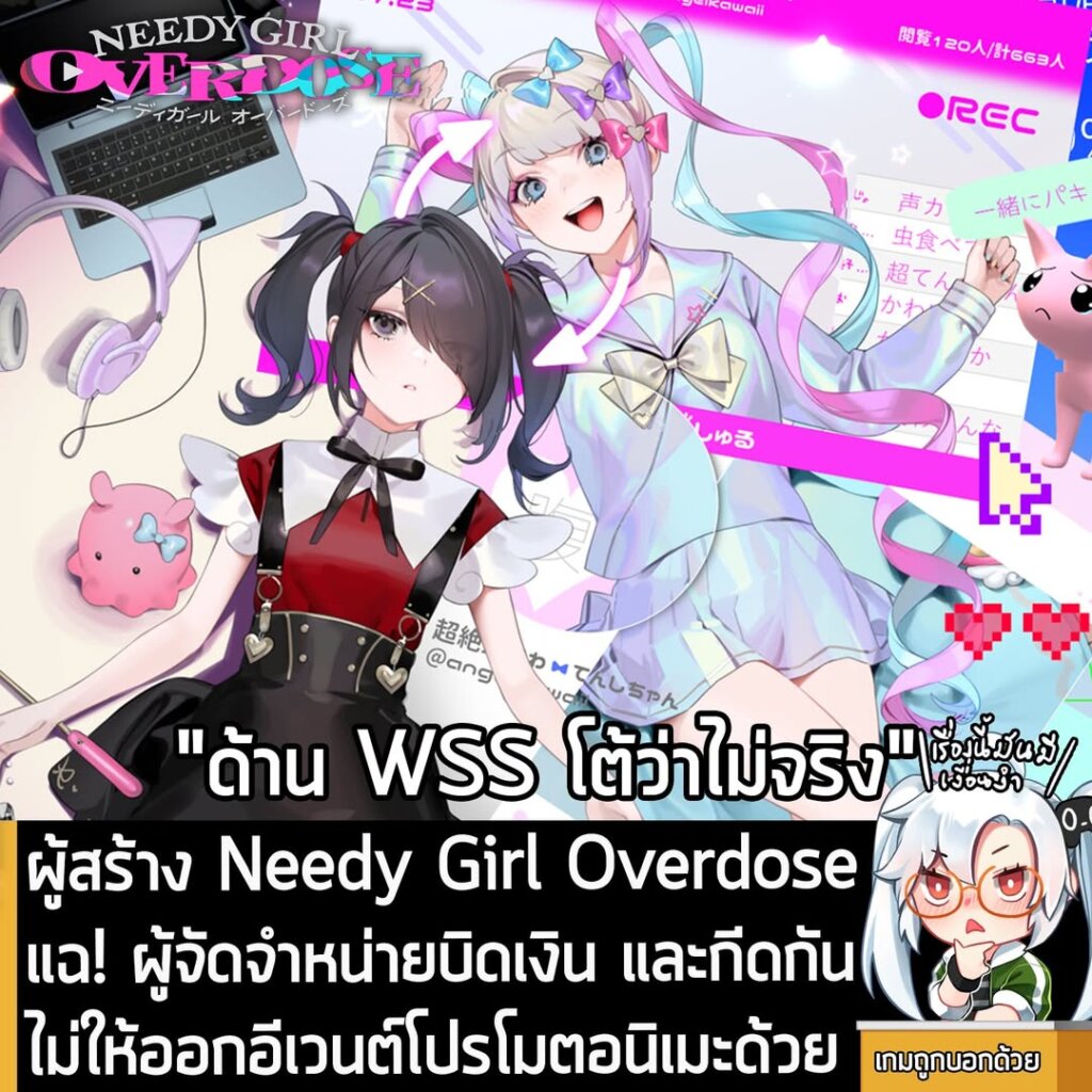 ผู้สร้าง Needy Girl Overdose แฉ! ผู้จัดจำหน่ายบิดเงิน และกีดกันไม่ให้ออกอีเวนต์โปรโมตอนิเมะด้วย