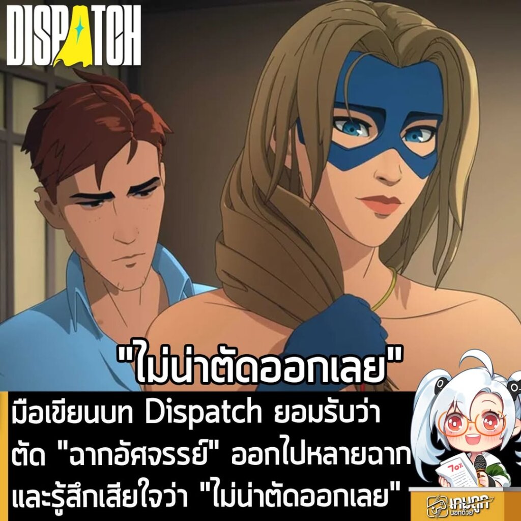 มือเขียนบท Dispatch ยอมรับว่า ตัด "ฉากอัศจรรย์" ออกไปหลายฉากและรู้สึกเสียใจว่า "ไม่น่าตัดออกเลย"