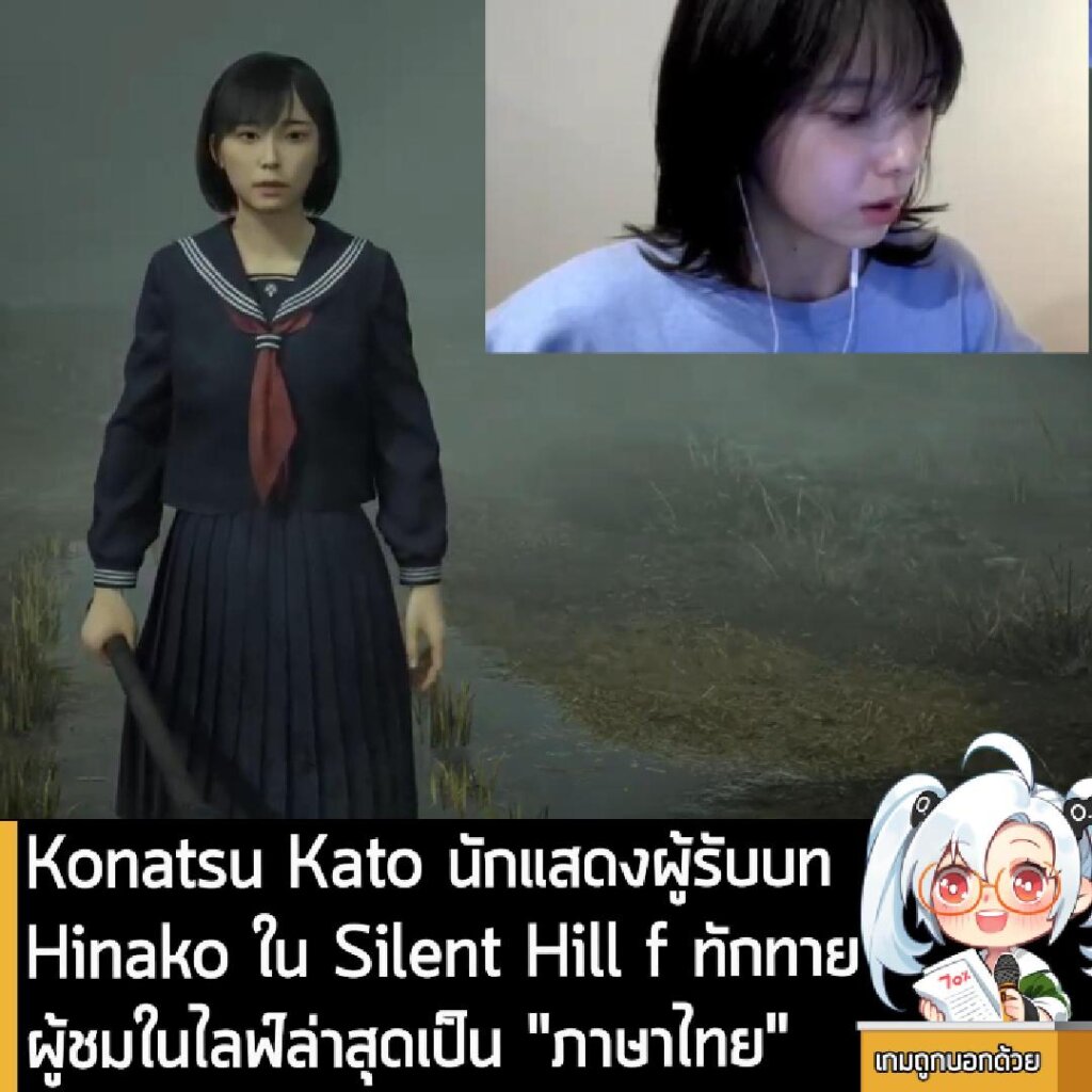 Konatsu Kato นักแสดงผู้รับบท Hinako ใน Silent Hill f ทักทายผู้ชมในไลฟ์ล่าสุดเป็น "ภาษาไทย"