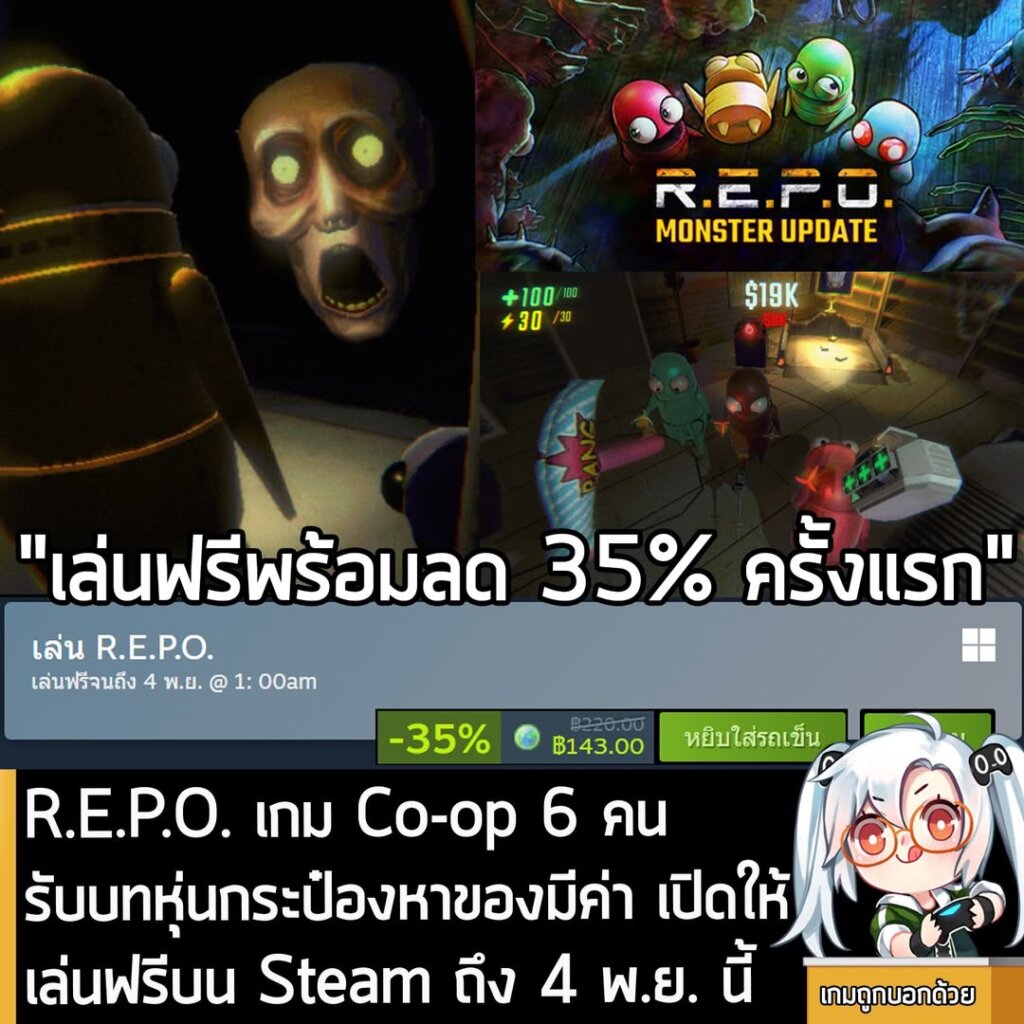 อันนี้เป็นเกมให้ทดลองเล่นฟรีแบบจำกัดเวลา กับ R.E.P.O. ที่ตอนนี้กำลังเปิดให้เล่นฟรีบน Steam ถึงวันที่ 4 พ.ย. สำหรับผู้ที่สนใจสามารถเข้าไปรับมาเล่นอย่างเมามันได้ที่หน้าร้านค้า