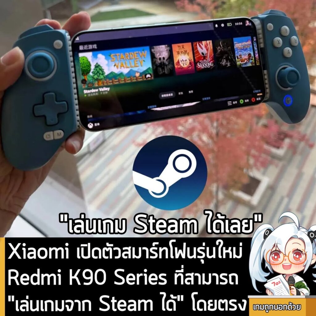Xiaomi เปิดตัวสมาร์ทโฟนรุ่นใหม่ Redmi K90 Series ที่สามารถ "เล่นเกมจาก Steam ได้" โดยตรง