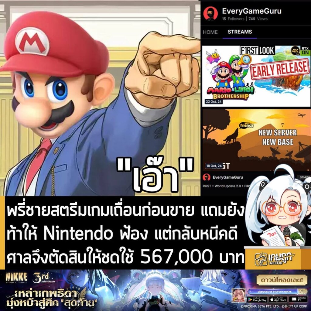 พรี่ชายสตรีมเกมเถื่อนก่อนขาย แถมยังท้าให้ Nintendo ฟ้อง แต่กลับหนีคดี ศาลจึงตัดสินให้ชดใช้ 567,000 บาท