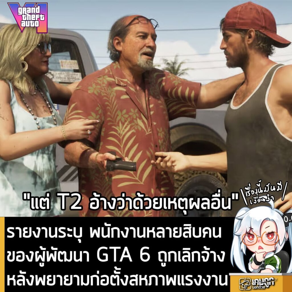 รายงานระบุ พนักงานหลายสิบคนของผู้พัฒนา GTA 6 ถูกเลิกจ้าง หลังพยายามก่อตั้งสหภาพแรงงาน
