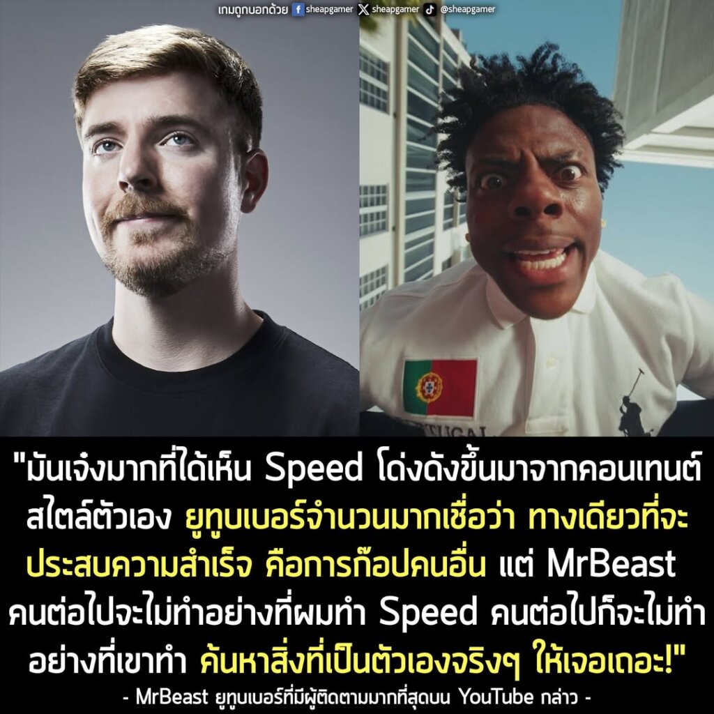 "มันเจ๋งมากที่ได้เห็น Speed โด่งดังขึ้นมาจากคอนเทนต์สไตล์ตัวเอง ยูทูบเบอร์จำนวนมากเชื่อว่า ทางเดียวที่จะประสบความสำเร็จ คือการก๊อปคนอื่น แต่ MrBeast คนต่อไป จะไม่ทำอย่างที่ผมทำ Speed คนต่อไป ก็จะไม่ทำอย่างที่เขาทำ ค้นหาสิ่งที่เป็นตัวเองจริงๆ ให้เจอเถอะ!"