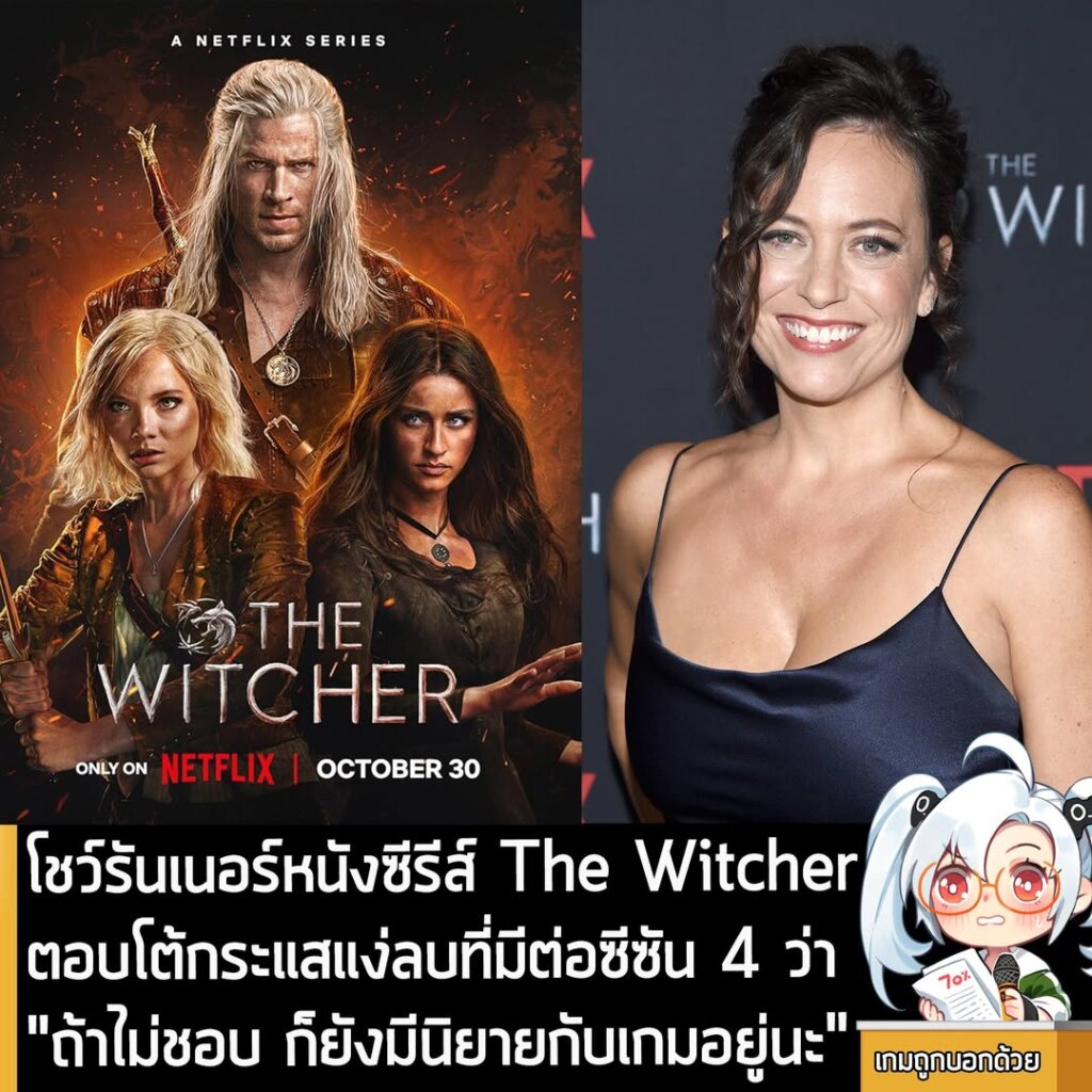 โชว์รันเนอร์หนังซีรีส์ The Witcher ตอบโต้กระแสแง่ลบที่มีต่อซีซัน 4 ว่า "ถ้าไม่ชอบ ก็ยังมีนิยายกับเกมอยู่นะ"