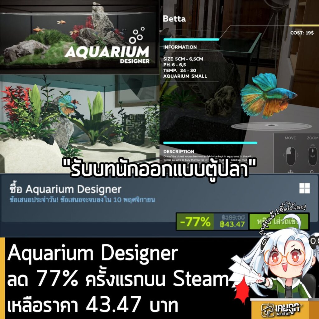 [Deal] Aquarium Designer กำลังลด 77% บนเว็บ Steam เหลือราคา 43.47 บาท
