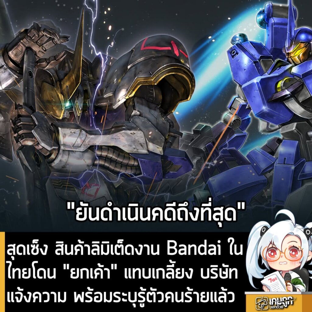 สุดเซ็ง สินค้าลิมิเต็ดงาน Bandai ในไทยโดน "ยกเค้า" แทบเกลี้ยง บริษัทแจ้งความ พร้อมระบุรู้ตัวคนร้ายแล้ว