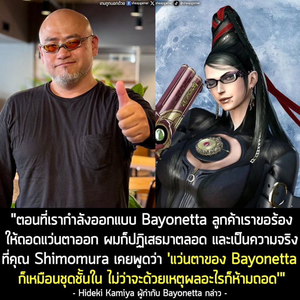 ผู้กำกับเผย! ลูกค้าเคยเรียกร้องขอให้ถอด "แว่นตา" ออกจากใบหน้าของ Bayonetta แต่เขายืนกรานปฏิเสธมาตลอด