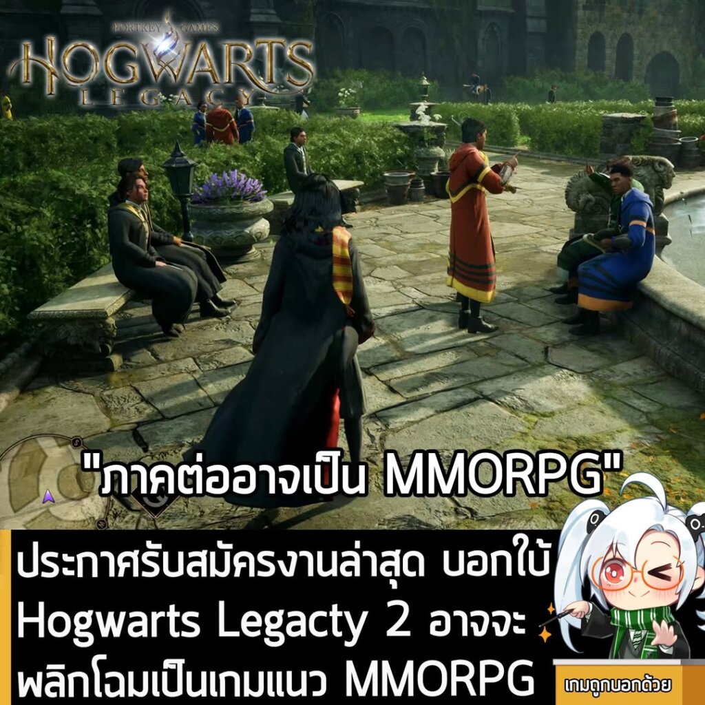 ประกาศรับสมัครงานล่าสุด บอกใบ้ Hogwarts Legacty 2 อาจจะพลิกโฉมเป็นเกมแนว MMORPG