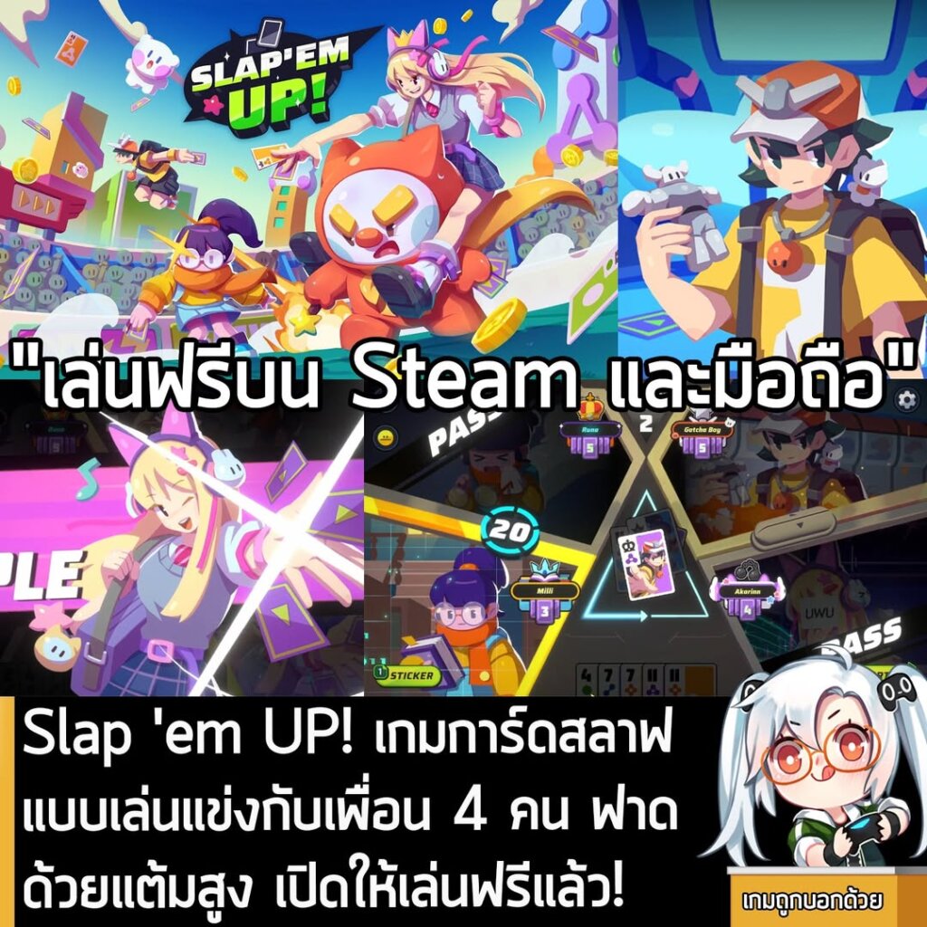 Slap 'em UP! เกมการ์ดสลาฟ แบบเล่นแข่งกับเพื่อน 4 คน ฟาดด้วยแต้มสูง เปิดให้เล่นฟรีแล้ว!