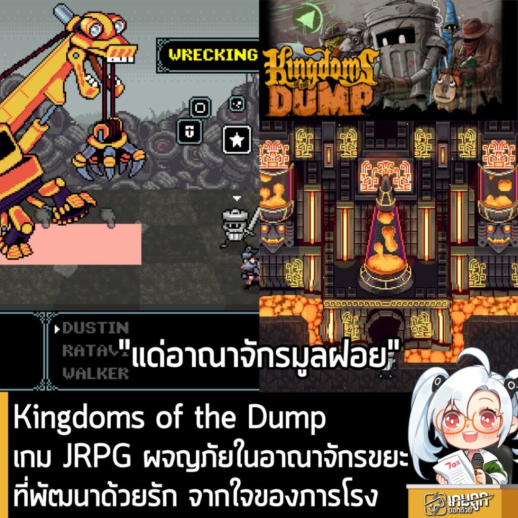Kingdoms of the Dump เกม JRPG ผจัญภัยในอาณาจักรขยะที่พัฒนาด้วยรัก จากใจของภารโรง