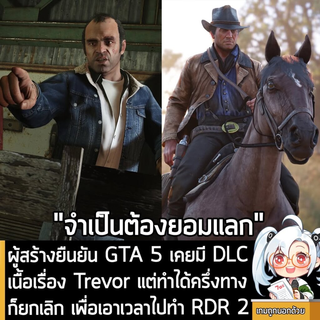 ผู้สร้างยืนยัน GTA 5 เคยมี DLC เนื้อเรื่อง Trevor แต่ทำได้ครึ่งทางก็ยกเลิก เพื่อเอาเวลาไปทำ RDR 2