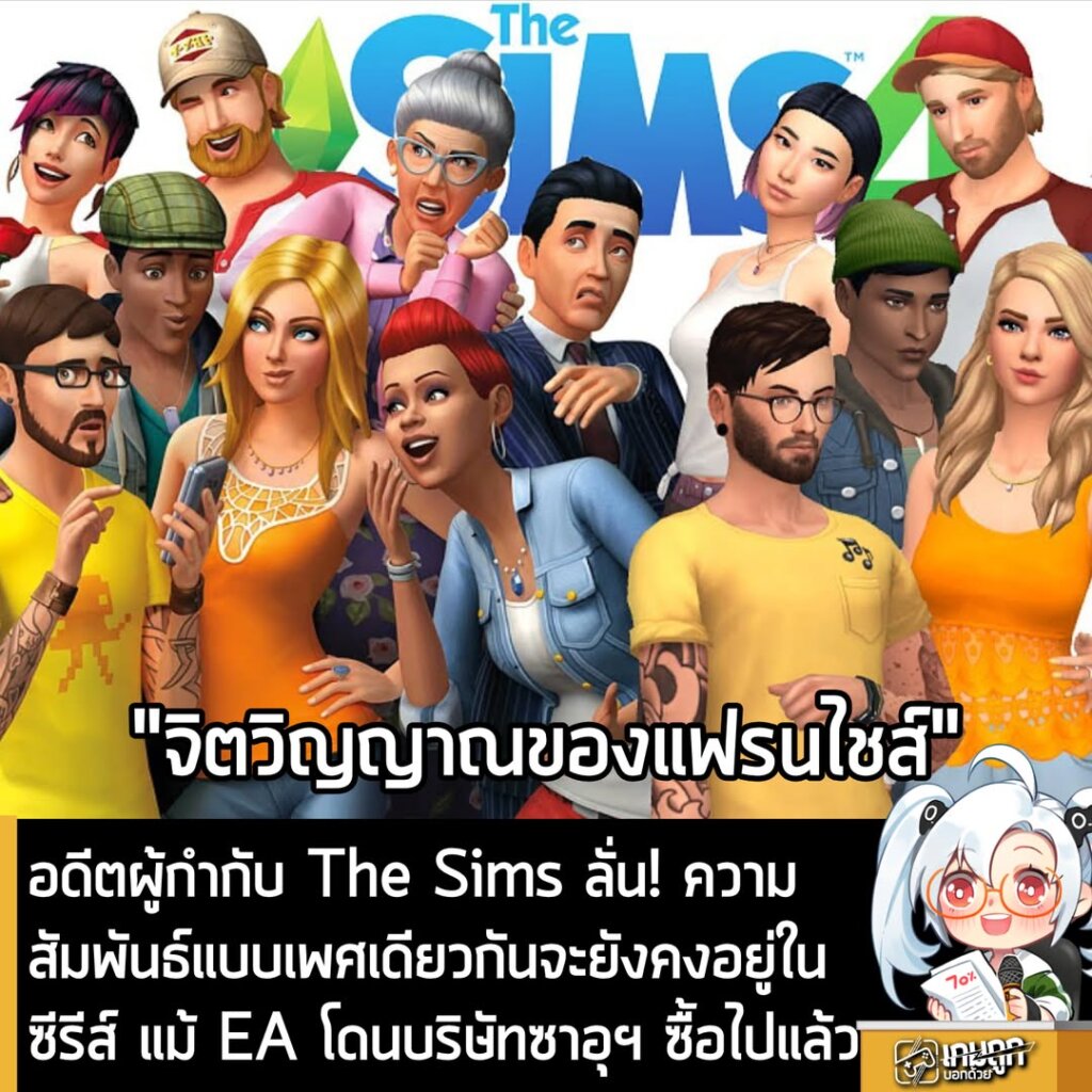 อดีตผู้กำกับ The Sims ลั่น! ความสัมพันธ์แบบเพศเดียวกันจะยังคงอยู่ในซีรีส์ แม้ EA โดนบริษัทซาอุฯ ซื้อไปแล้ว