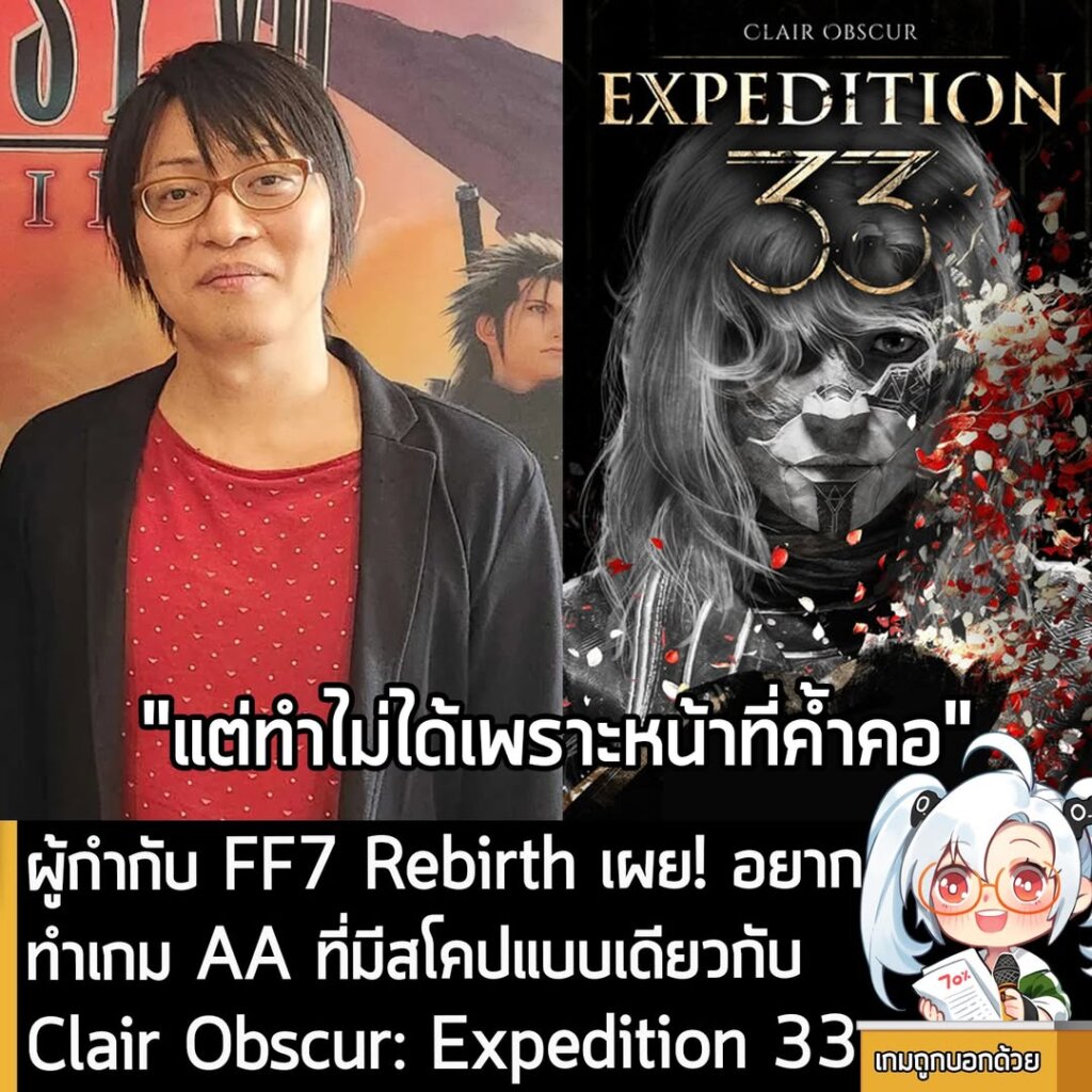 ผู้กำกับ FF7 Rebirth เผย! อยากทำเกม AA ที่มีสโคปแบบเดียวกับ Clair Obscur: Expedition 33