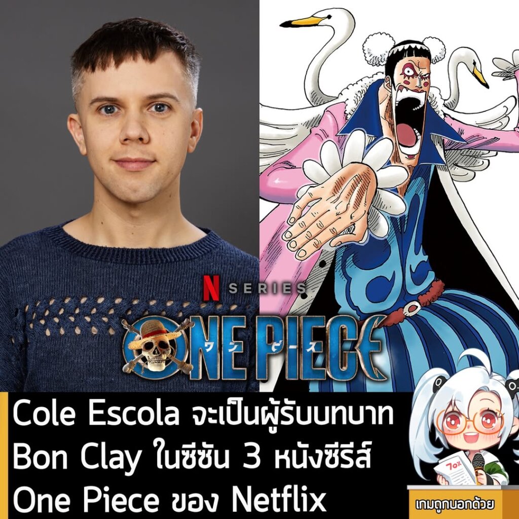 Cole Escola จะเป็นผู้รับบทบาท Bon Clay ในซีซัน 3 หนังซีรีส์ One Piece ของ Netflix