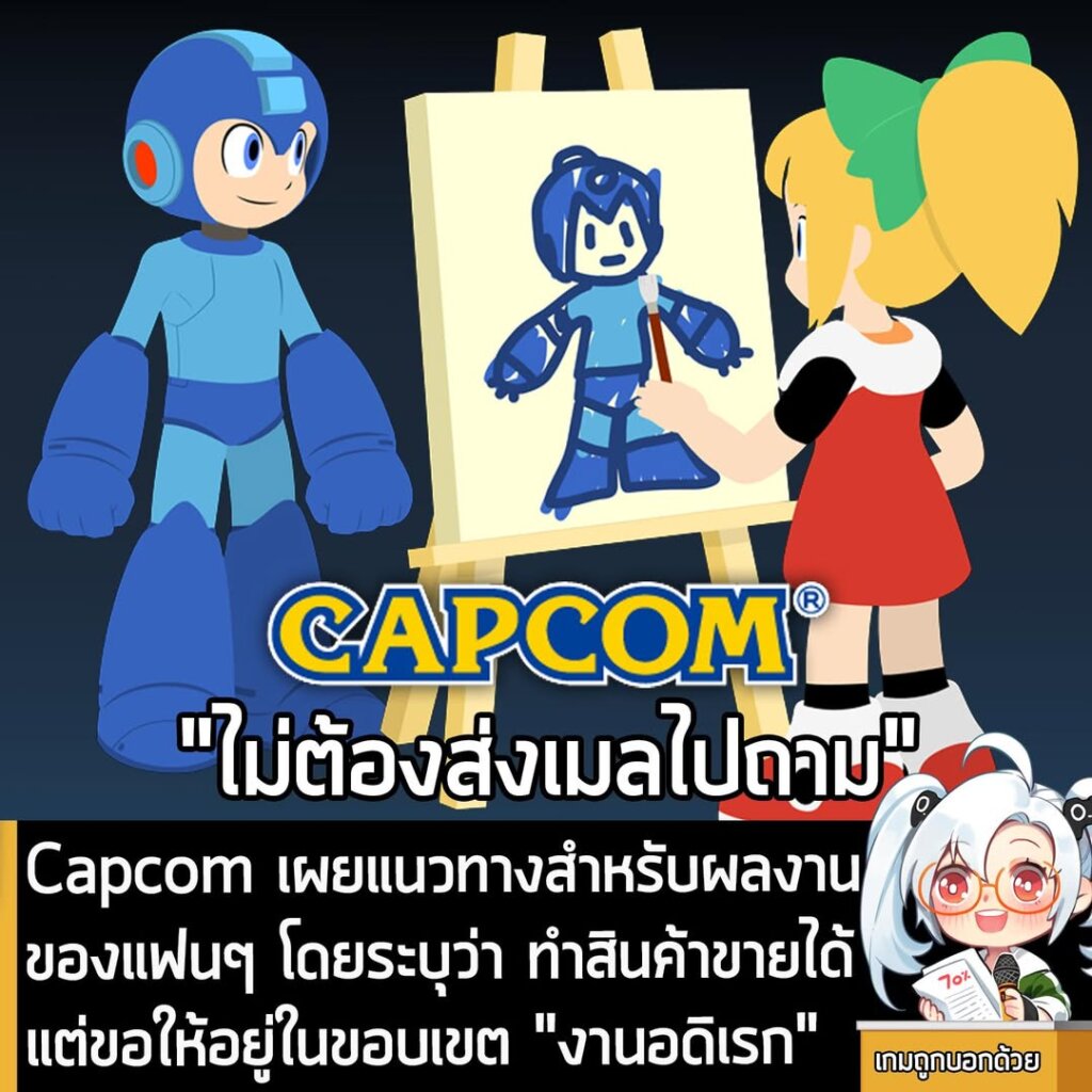 Capcom เผยแนวทางสำหรับผลงานของแฟนๆ โดยระบุว่า ทำสินค้าขายได้ แต่ขอให้อยู่ในขอบเขต "งานอดิเรก"