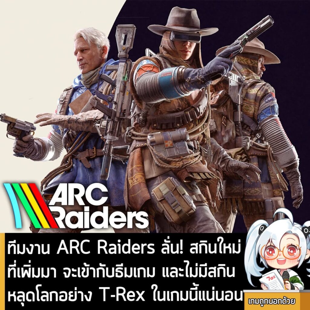 ทีมงาน ARC Raiders ลั่น! สกินใหม่ที่เพิ่มมา จะเข้ากับธีมเกม และไม่มีสกินหลุดโลกอย่าง T-Rex ในเกมนี้แน่นอน