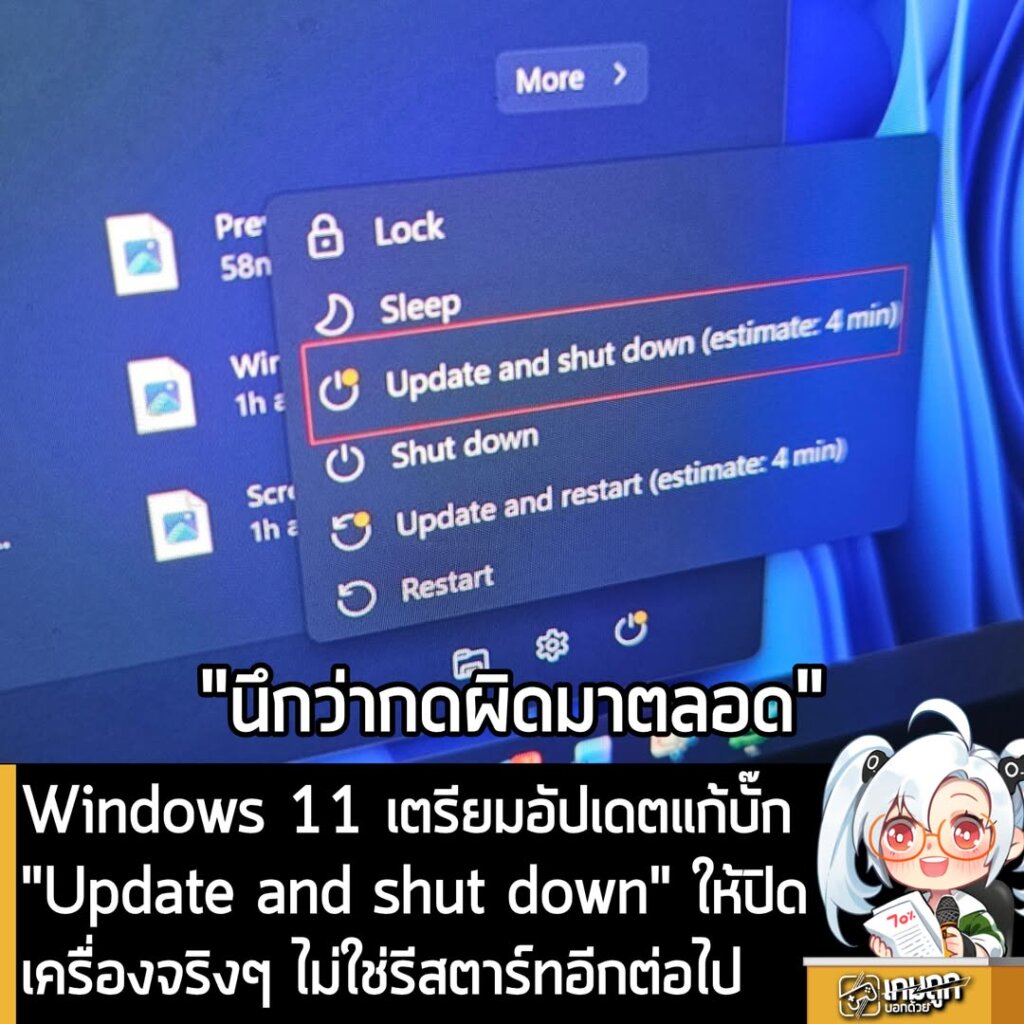 Windows 11 เตรียมอัปเดตแก้บั๊ก “Update and shut down” ให้ปิดเครื่องจริงๆ ไม่ใช่รีสตาร์ท อีกต่อไป