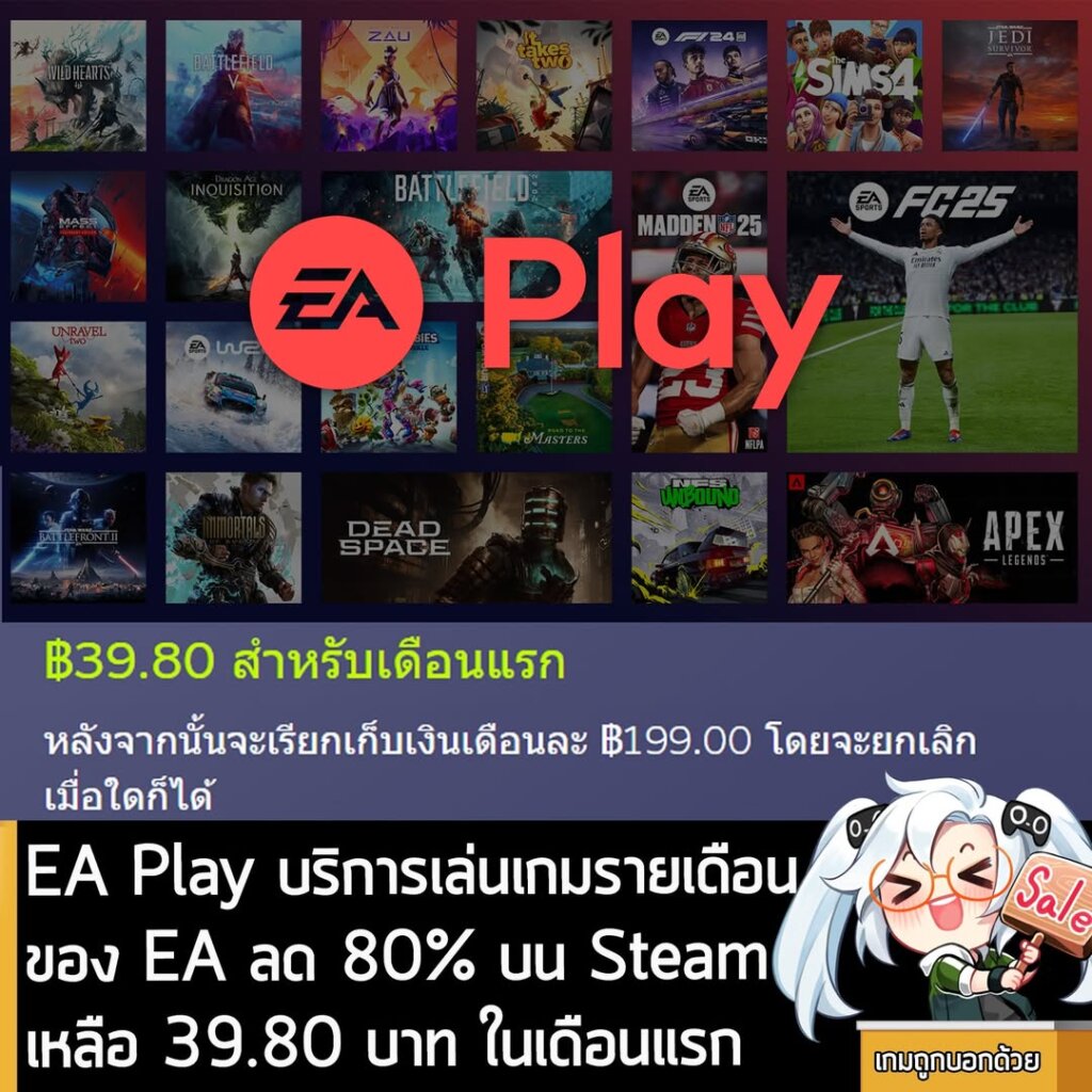 โปรโมชัน EA Play หรือบริการจ่ายเงินรายเดือน เล่นเกมจาก EA เป็นพะเรือเกวียน กำลังลดราคา 80% ในเว็บ Steam เหลือ 39.80 บาท