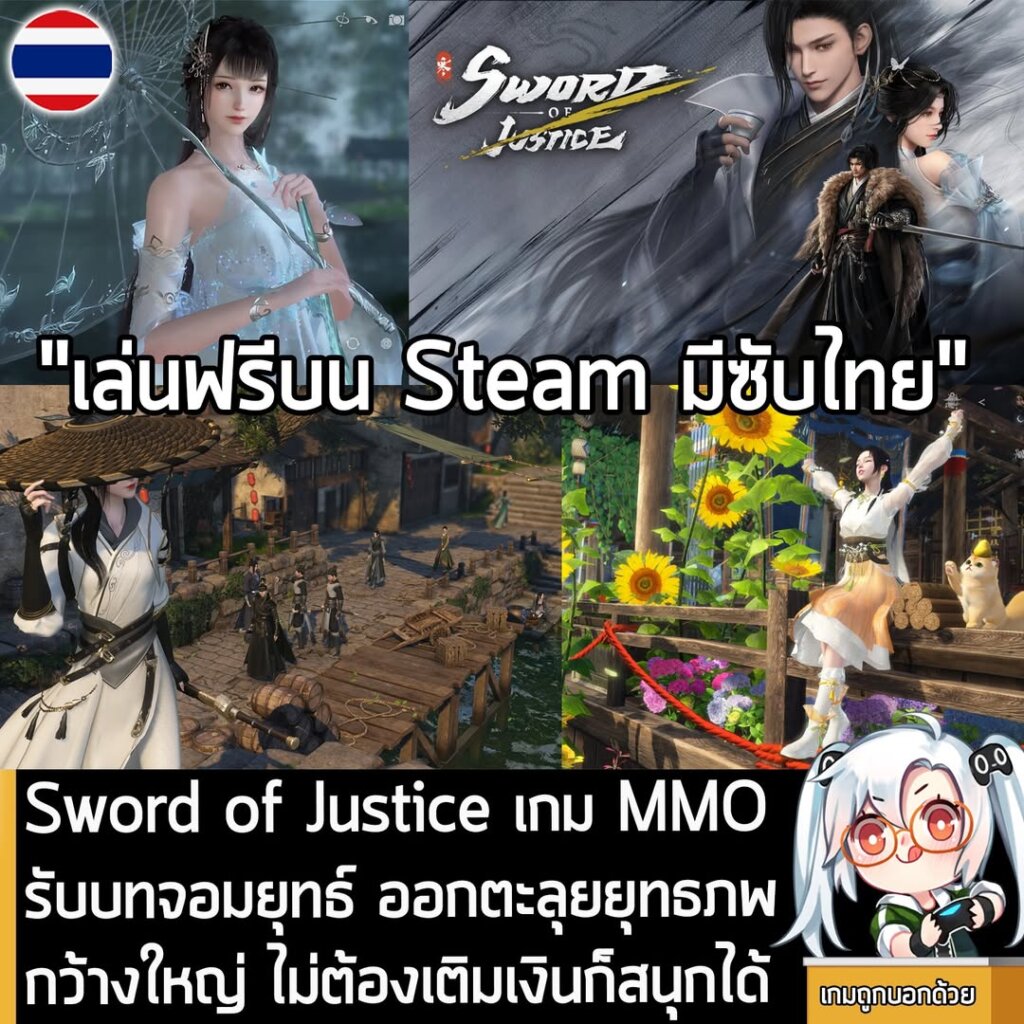 Sword of Justice เกม MMO รับบทจอมยุทธ์ ออกตะลุยยุทธภพกว้างใหญ่ ไม่ต้องเติมเงินก็สนุกได้