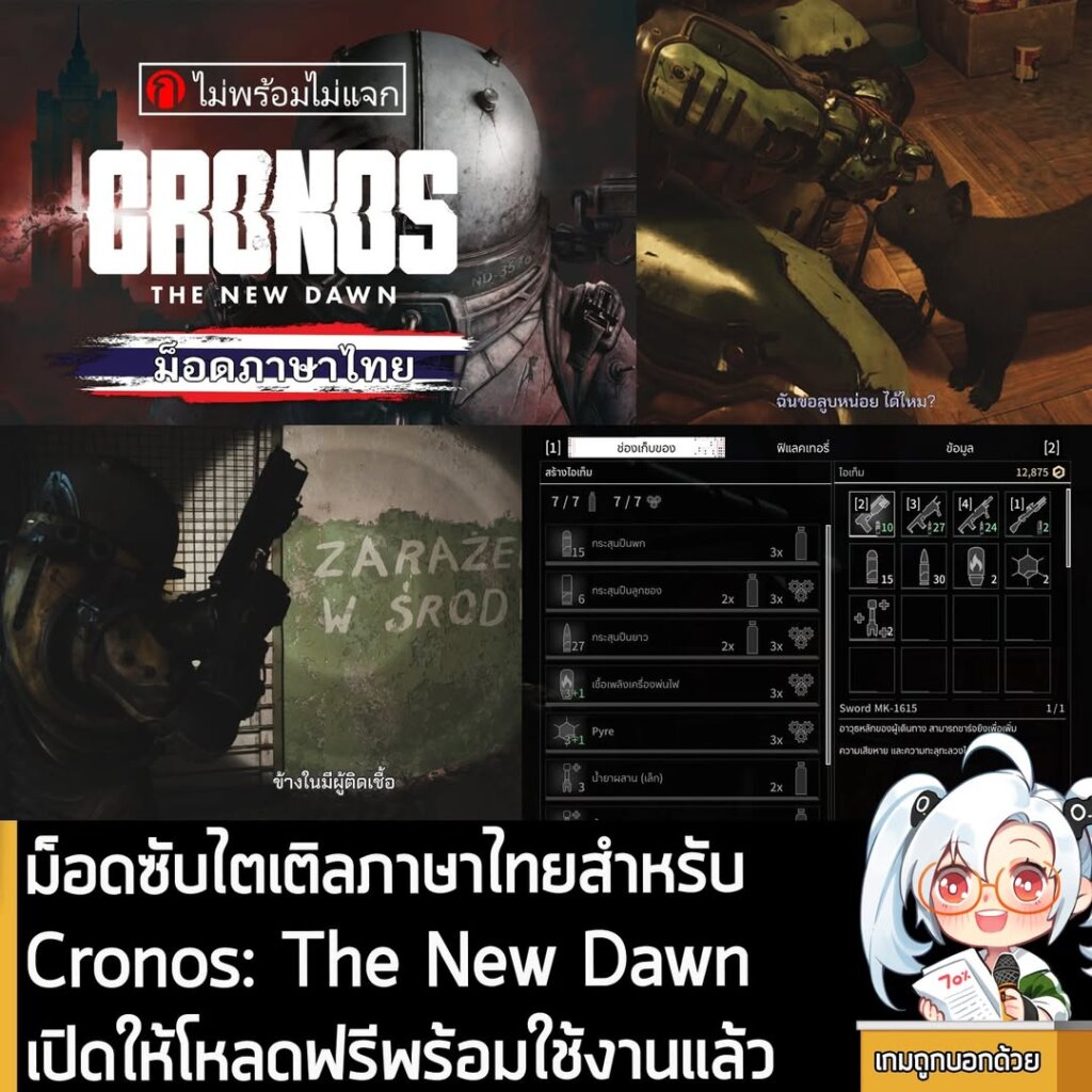 ม็อดซับไตเติลภาษาไทยสำหรับ Cronos: The New Dawn เปิดให้โหลดฟรีพร้อมใช้งานแล้ว