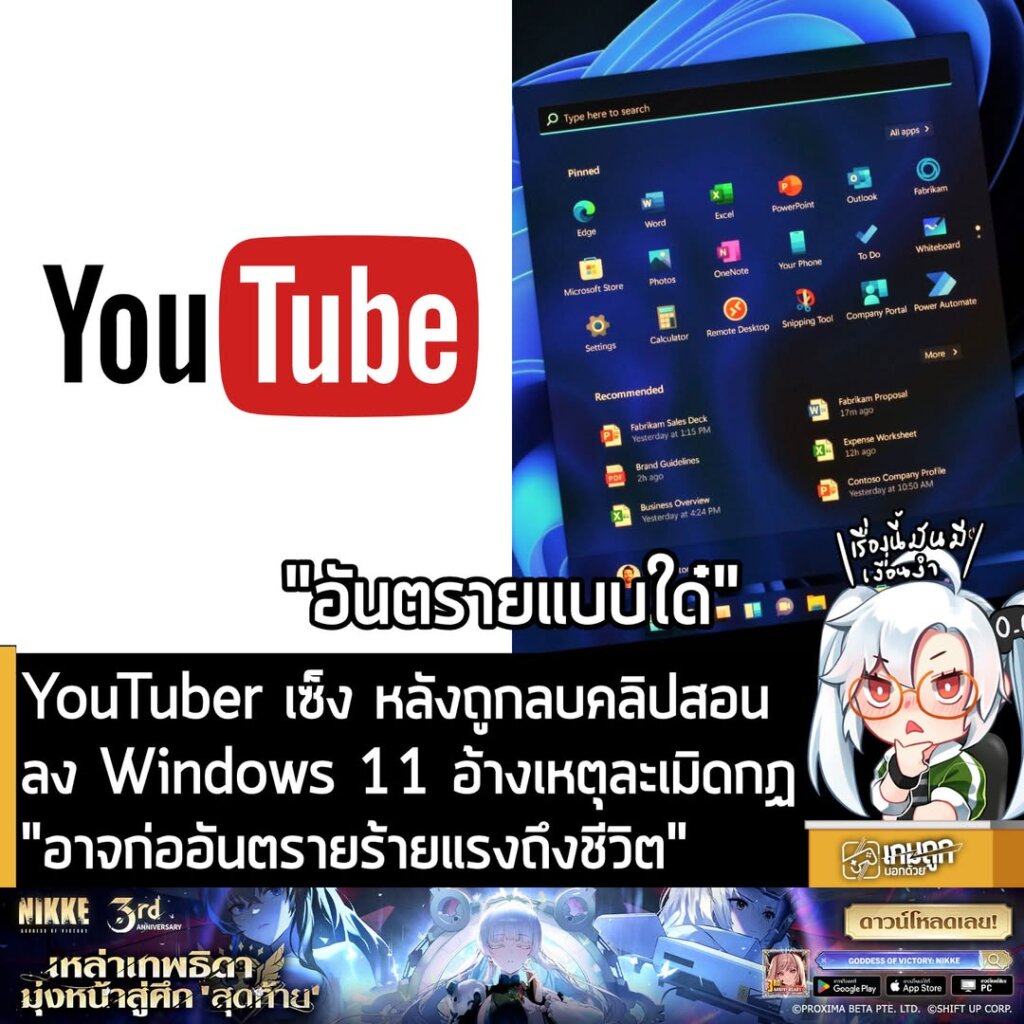 YouTuber เซ็ง หลังถูกลบคลิปสอนลง Windows 11 อ้างเหตุละเมิดกฏ "อาจก่ออันตรายร้ายแรงถึงชีวิต"